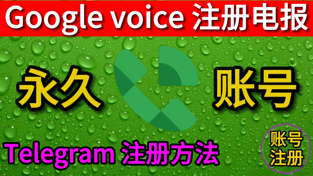 Google Voice 创建 Telegram 账号详细教程(含避坑指南)-电报中文资讯网 - Telegram资讯分享平台
