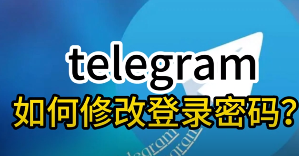Telegram账号密码更换指南:手机与电脑全流程-电报中文资讯网 - Telegram资讯分享平台