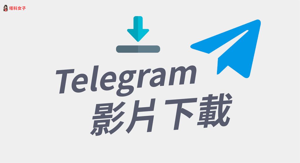 如何从 Telegram 群组或频道下载视频文件-电报中文资讯网 - Telegram资讯分享平台