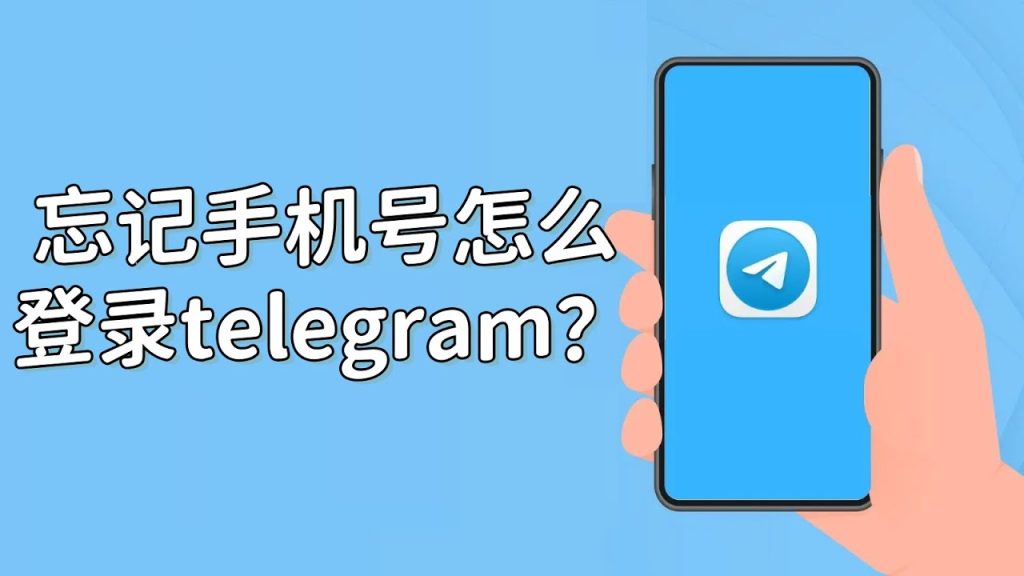 没手机号咋恢复 Telegram?秘诀-电报中文资讯网 - Telegram资讯分享平台