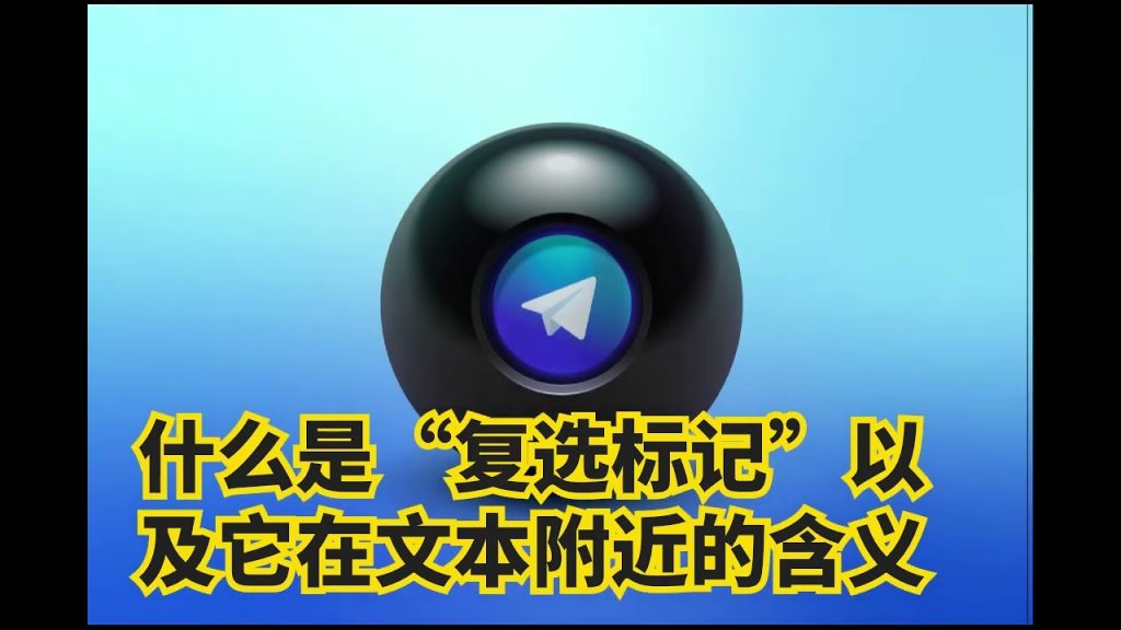 你懂 Telegram 勾勾啥意思吗?-电报中文资讯网 - Telegram资讯分享平台