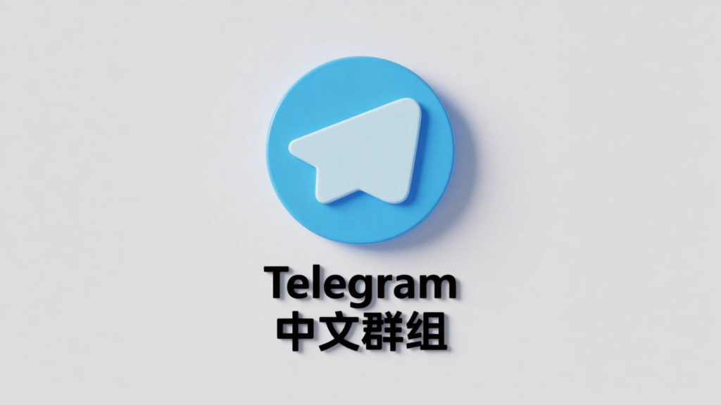 Telegram 中文群组加入教程全解析