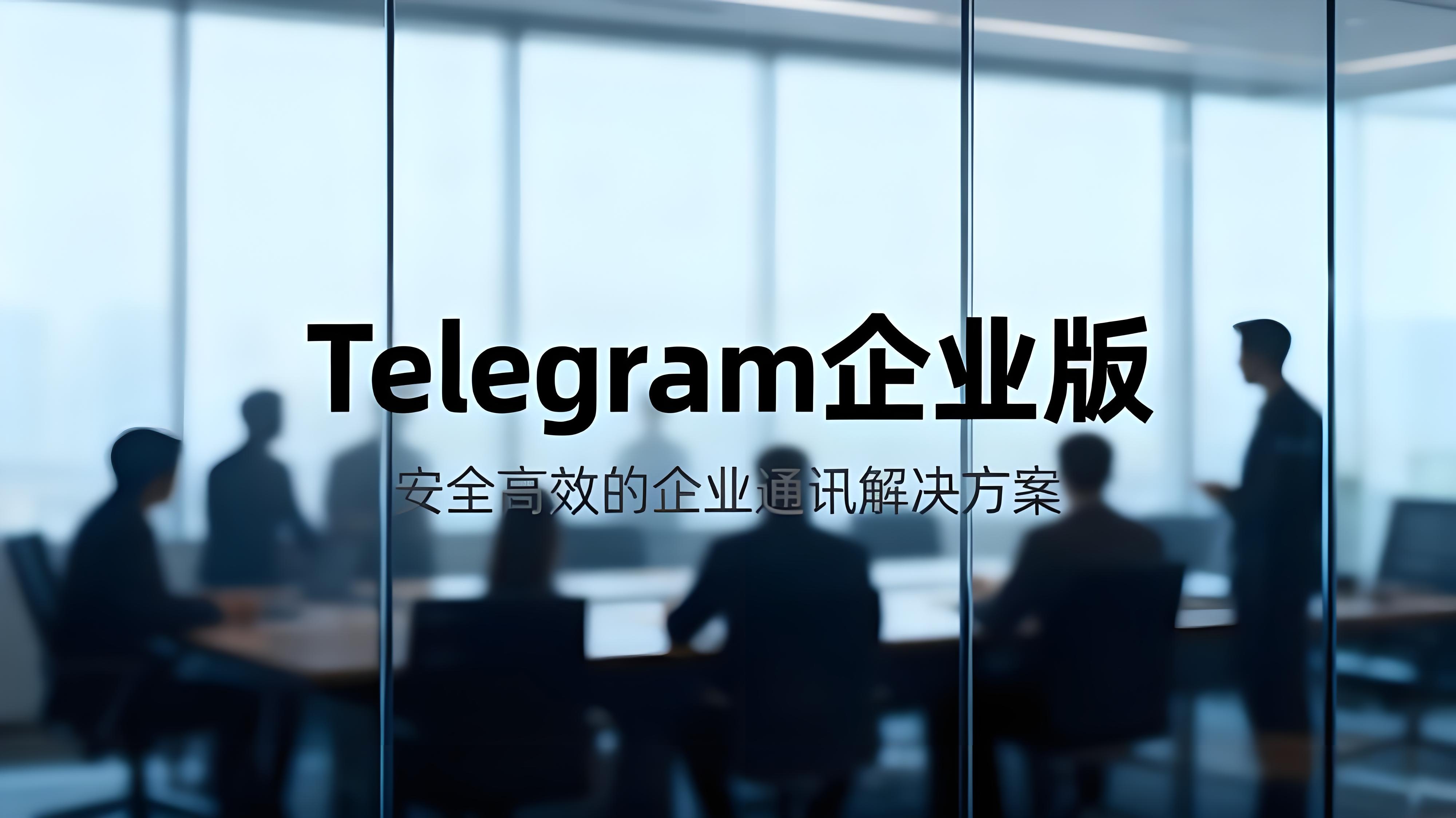 Telegram企业版有哪些帮助?-电报中文资讯网 - Telegram资讯分享平台